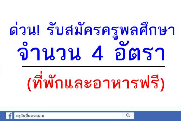 ​(ที่พักและอาหารฟรี) ด่วน ! ประกาศรับสมัครครูพลศึกษา 4 อัตรา