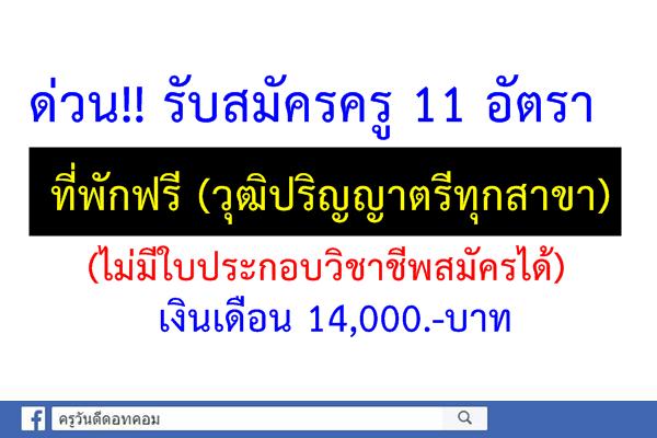 โรงเรียนอนุบาลโสธิญา รับสมัครครู 11 อัตรา วุฒิปริญญาตรีทุกสาขา(ไม่มีใบประกอบวิชาชีพสมัครได้)