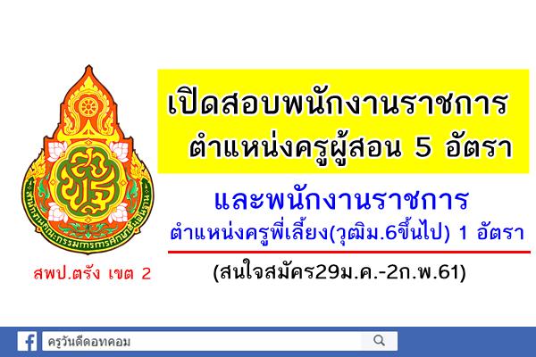 สพป.ตรัง เขต 2 เปิดสอบพนักงานราชการครู 6 อัตรา(สมัคร29ม.ค.-2ก.พ.61)