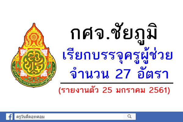 กศจ.ชัยภูมิ เรียกบรรจุครูผู้ช่วย 27 อัตรา (รายงานตัว25มกราคม2561)