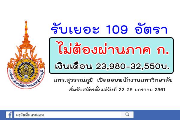 มหาวิทยาลัยเทคโนโลยีราชมงคลสวรรณภูมิ รับสมัครพนักงานมหาวิทยาลัย 109 อัตรา