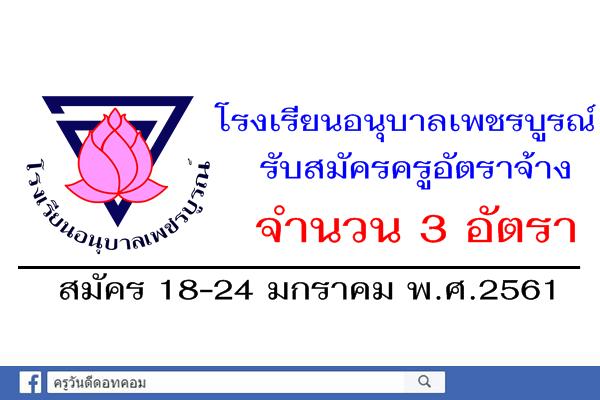 โรงเรียนอนุบาลเพชรบูรณ์ รับสมัครครูอัตราจ้าง 3 อัตรา สมัคร18-24ม.ค.2561