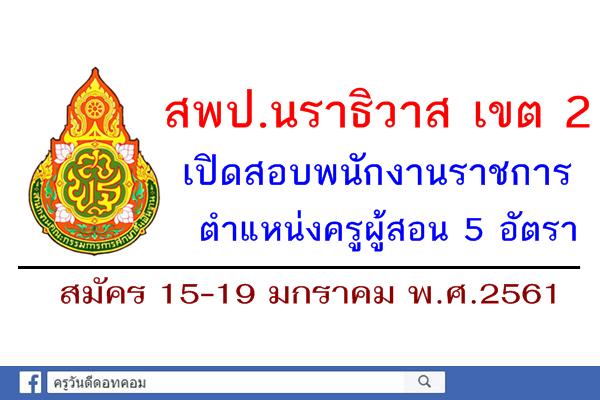 สพป.นราธิวาส เขต 2 เปิดสอบพนักงานราชการครู 5 อัตรา สมัคร15-19ม.ค.2561