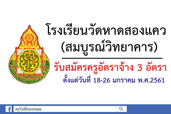 โรงเรียนวัดหาดสองแคว (สมบูรณ์วิทยาคาร) รับสมัครครูอัตราจ้าง 3 อัตรา