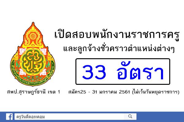 สพป.สุราษฎร์ธานี เขต 1 เปิดสอบพนักงานราชการ และลูกจ้างชั่วคราว 33 อัตรา