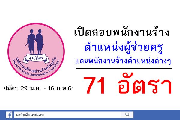 อบจ.ภูเก็ต เปิดสอบพนักงานจ้างตำแหน่งผู้ช่วยครู และตำแหน่งต่างๆ 71 อัตรา