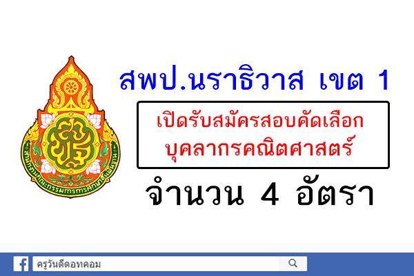 สพป.นราธิวาส เขต 1 เปิดสอบบุคลากรคณิตศาสตร์ จำนวน 4 อัตรา