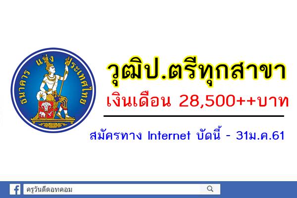 ธนาคารแห่งประเทศไทย เปิดรับสมัครพนักงาน วุฒิป.ตรีทุกสาขา(เงินเดือน28,500++บาท)