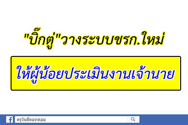 "บิ๊กตู่"วางระบบขรก.ใหม่ ให้ผู้น้อยประเมินงานเจ้านาย
