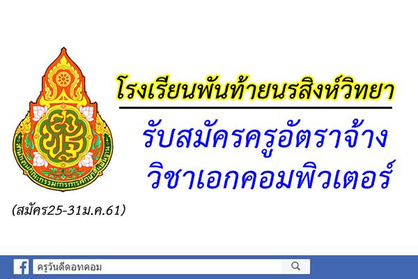 โรงเรียนพันท้ายนรสิงห์วิทยา รับสมัครครูอัตราจ้าง วิชาเอกคอมพิวเตอร์ (สมัคร25-31ม.ค.61)