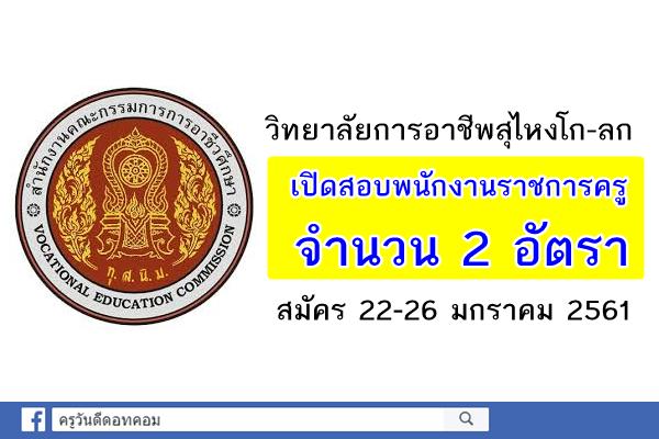 วิทยาลัยการอาชีพสุไหงโก-ลก เปิดสอบพนักงานราชการครู 2 อัตรา สมัคร22-26มกราคม2561