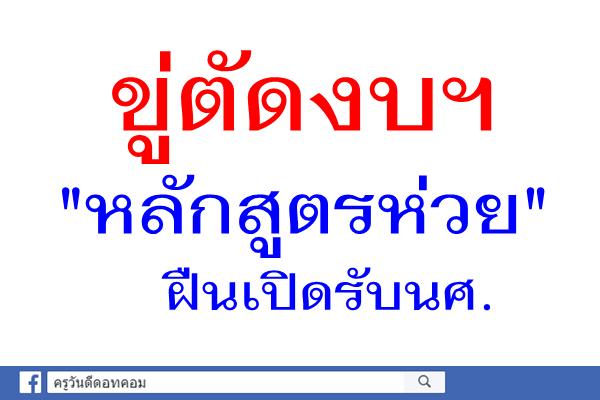 ขู่ตัดงบฯ"หลักสูตรห่วย"ฝืนเปิดรับนศ.