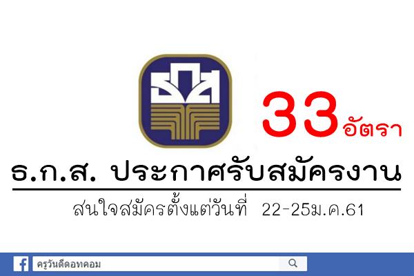 ธนาคาร ธ.ก.ส. เปิดรับสมัครงาน 33 อัตรา สมัคร22-25ม.ค.61