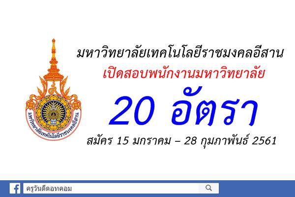 มหาวิทยาลัยเทคโนโลยีราชมงคลอีสาน เปิดสอบพนักงานมหาวิทยาลัย 20 อัตรา