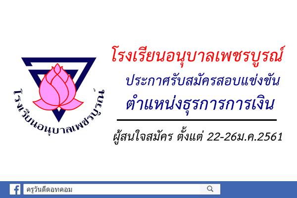 โรงเรียนอนุบาลเพชรบูรณ์ รับสมัครสอบแข่งขัน ตำแหน่งธุรการการเงิน (สมัคร22-26ม.ค.61)