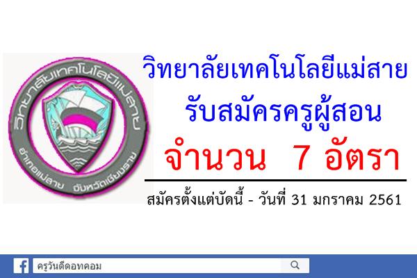 วิทยาลัยเทคโนโลยีแม่สาย รับสมัครครูผู้สอน 7 อัตรา (สมัครบัดนี้-31ม.ค.61)