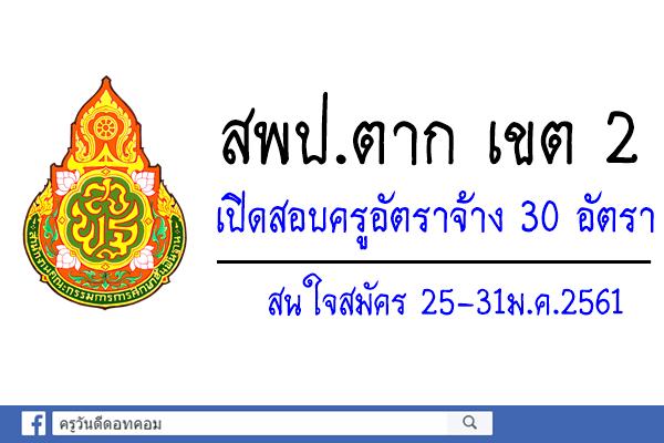 สพป.ตาก เขต 2 เปิดสอบครูอัตราจ้าง 30 อัตรา สมัคร25-31ม.ค.2561