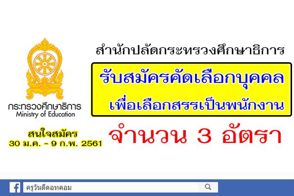 สำนักปลัดกระทรวงศึกษาธิการ รับสมัครสอบบุคคลเพื่อเลือกสรรเป็นพนักงานกองทุนหมุนเวียน