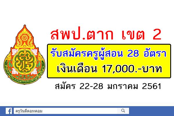 (เงินเดือน 17,000.- บาท) สพป.ตาก เขต 2 รับสมัครครูผู้สอน จำนวน 28 อัตรา