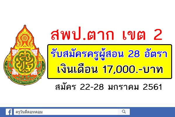 (เงินเดือน 17,000.- บาท) สพป.ตาก เขต 2 รับสมัครครูผู้สอน จำนวน 28 อัตรา