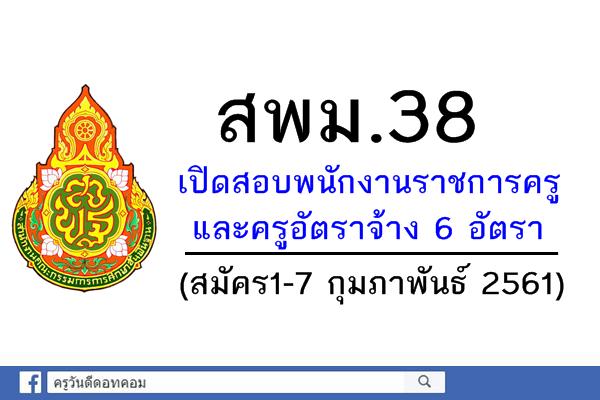 สพม.38 เปิดสอบพนักงานราชการ และครูอัตราจ้าง 6 อัตรา (สมัคร1-7 กุมภาพันธ์ 2561)