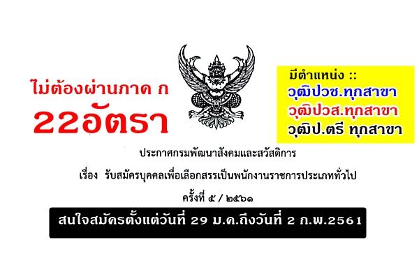 ไม่ต้องผ่านภาค ก 22 อัตรา วุฒิปวช.-ป.ตรีทุกสาขา กรมพัฒนาสังคมและสวัสดิการ เปิดรับพนักงานราชการ