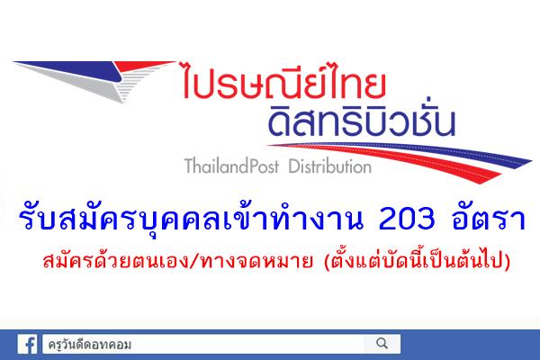 บริษัท ไปรษณีย์ไทยดิสทริบิวชั่น จำกัด รับบุคคลเข้าทำงาน 203 อัตรา