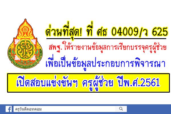 ด่วนที่สุด! สพฐ.สำรวจข้อมูลการเรียกบรรจุครู เพื่อเป็นข้อมูลประกอบการเปิดสอบครูผู้ช่วย ปี2561