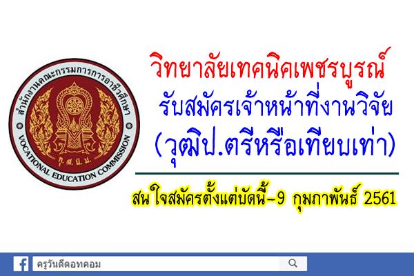 วิทยาลัยเทคนิคเพชรบูรณ์ รับสมัครเจ้าหน้าที่งานวิจัย (วุฒิป.ตรีหรือเทียบเท่า) สมัครบัดนี้-9ก.พ.61