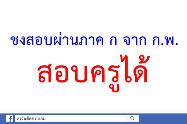 ชงสอบผ่านภาค ก จาก ก.พ.สอบครูได้