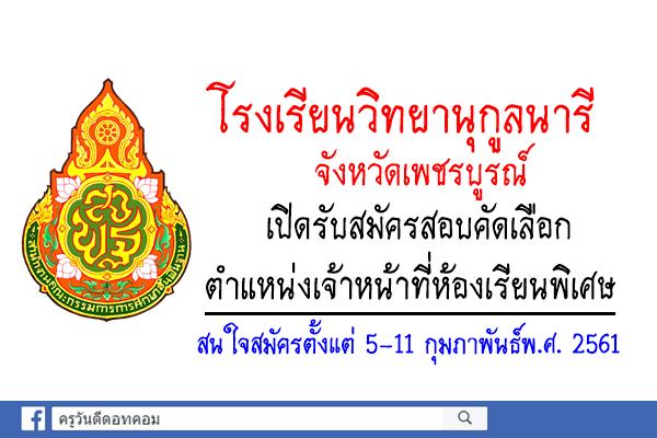 โรงเรียนวิทยานุกูลนารี เปิดรับสมัครสอบคัดเลือกเป็นเจ้าหน้าที่ห้องเรียนพิเศษ