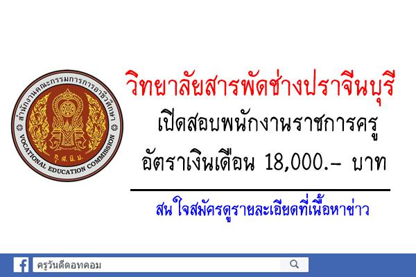 วิทยาลัยสารพัดช่างปราจีนบุรี เปิดสอบพนักงานราชการครู