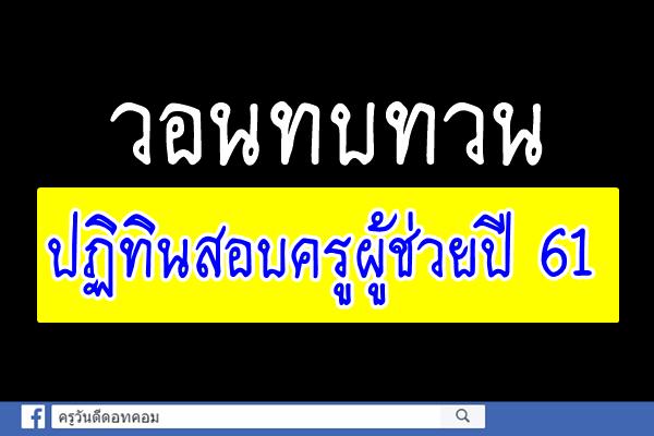 วอนทบทวนปฏิทินสอบครูผู้ช่วยปี 61