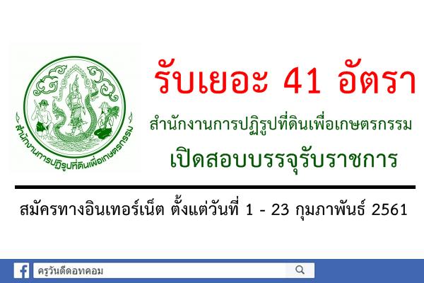 รับเยอะ 41 อัตรา สำนักงานการปฏิรูปที่ดินเพื่อเกษตรกรรม เปิดสอบบรรจุรับราชการ (สมัครออนไลน์)