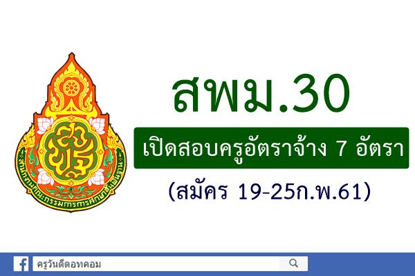 สพม.30 เปิดสอบครูอัตราจ้าง 7 อัตรา (สมัคร 19-25ก.พ.61)