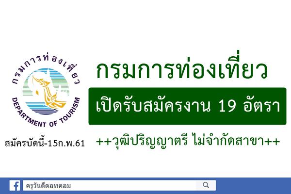 กรมการท่องเที่ยว เปิดรับสมัครงาน 19 อัตรา ++วุฒิปริญญาตรีไม่จำกัดสาขา++