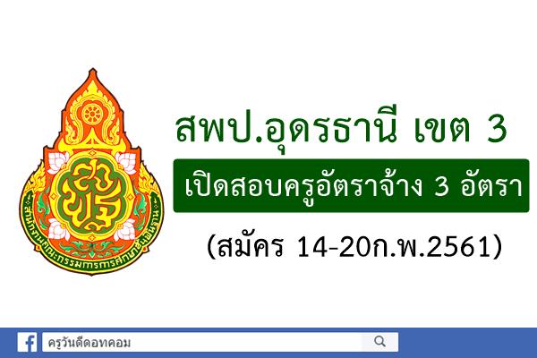 สพป.อุดรธานี เขต 3 รับสมัครครูอัตราจ้าง 3 อัตรา สมัคร14-20ก.พ.61