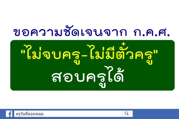 ขอความชัดเจนจาก ก.ค.ศ. 'ไม่จบครู-ไม่มีตั๋วครู' สอบครูได้