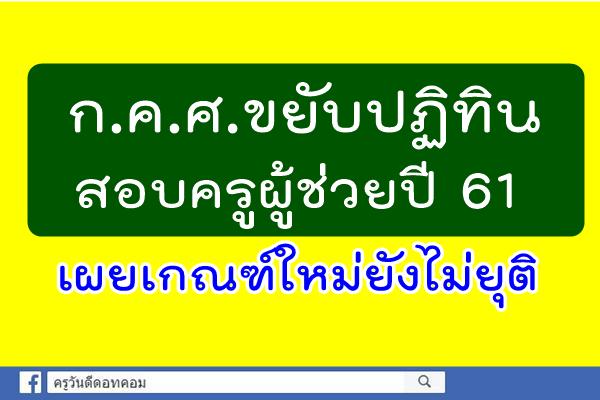 ก.ค.ศ.ขยับปฏิทินสอบครูผู้ช่วยปี 61 เผยเกณฑ์ใหม่ยังไม่ยุติ