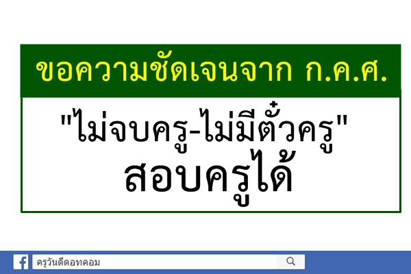 ขอความชัดเจนจาก ก.ค.ศ."ไม่จบครู-ไม่มีตั๋วครู"สอบครูได้