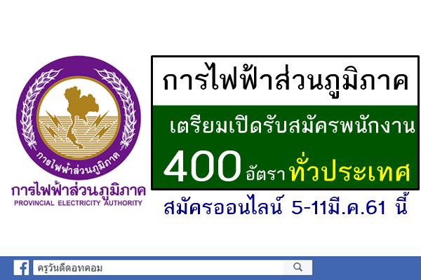 การไฟฟ้าส่วนภูมิภาค เตรียมเปิดรับสมัครสอบเข้าเป็นพนักงาน 400 อัตราทั่วประเทศ (5-11มี.ค.61นี้)