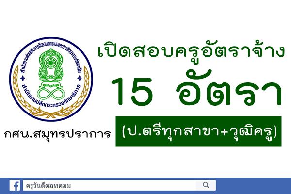 กศน.สมุทรปราการ เปิดสอบครูอัตราจ้าง 15 อัตรา (ป.ตรีทุกสาขา+ใบอนุญาตประกอบวิชาชีพครู)