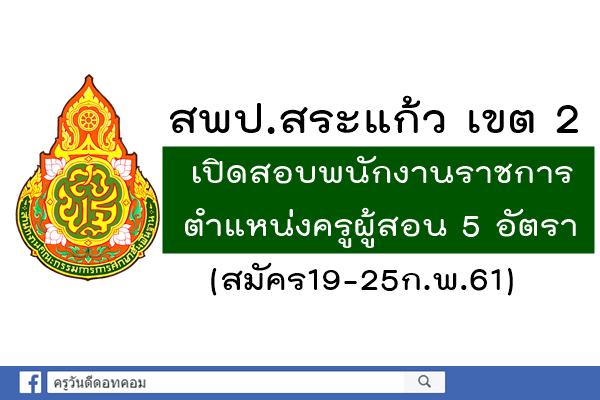 สพป.สระแก้ว เขต 2 เปิดสอบพนักงานราชการ ตำแหน่งครูผู้สอน 5 อัตรา (สมัคร19-25ก.พ.61)