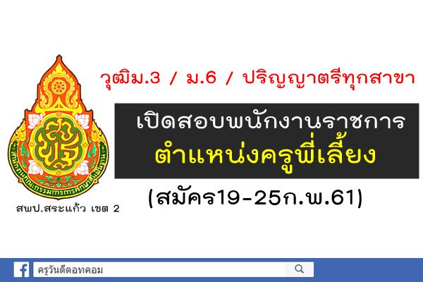 วุฒิม.3/ม.6 /ป.ตรีทุกสาขา เงินเดือน10,430น. สพป.สระแก้ว เขต 2 เปิดสอบพนักงานราชการทั่วไป ครูพี่เลี้ยง