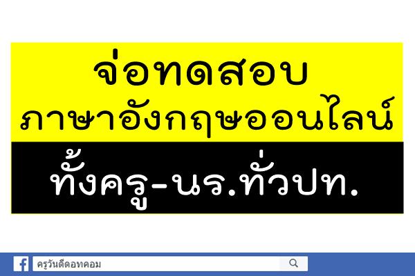 จ่อทดสอบภาษาอังกฤษออนไลน์ทั้งครู-นร.ทั่วปท.