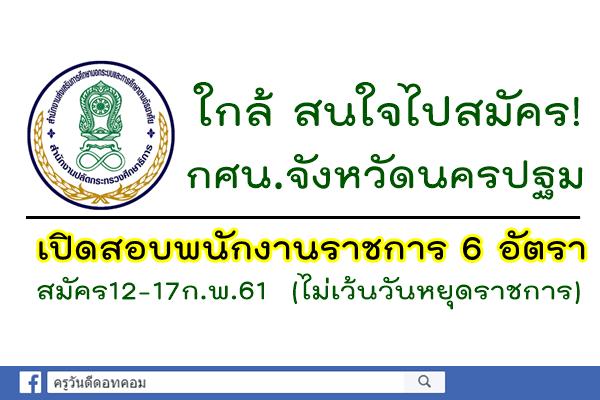 ใกล้ สนใจไปสมัคร! กศน.จังหวัดนครปฐม เปิดสอบพนักงานราชการ 6 อัตรา (สมัคร12-17ก.พ.61)