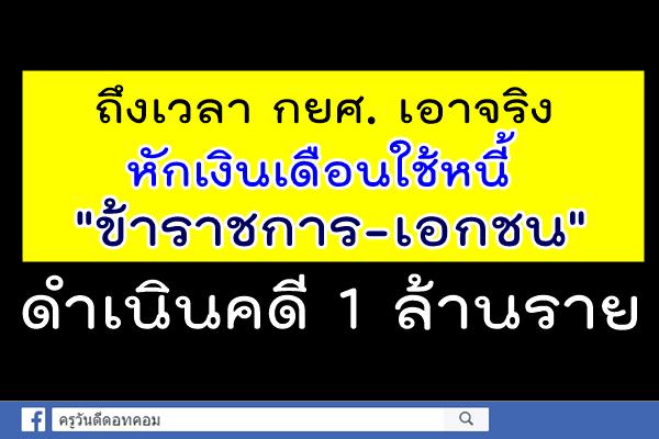 ถึงเวลา กยศ. เอาจริงหักเงินเดือนใช้หนี้ "ข้าราชการ-เอกชน"