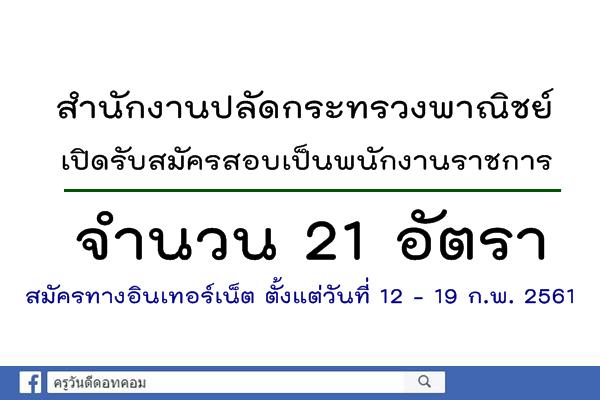 สำนักงานปลัดกระทรวงพาณิชย์ เปิดรับสมัครสอบเป็นพนักงานราชการ จำนวน 21 อัตรา