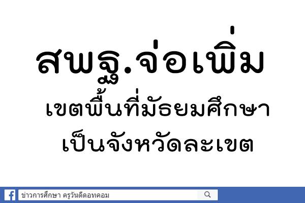 สพฐ.จ่อเพิ่มเขตพื้นที่มัธยมศึกษาเป็นจังหวัดละเขต