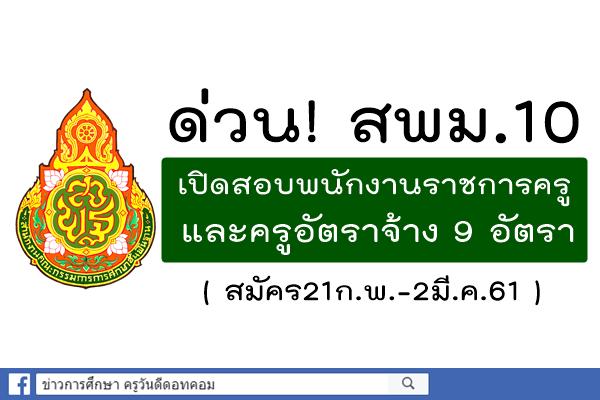 ด่วน! สพม.10 เปิดสอบพนักงานราชการครู และครูอัตราจ้าง 9 อัตรา(สมัคร21ก.พ.-2มี.ค.61)